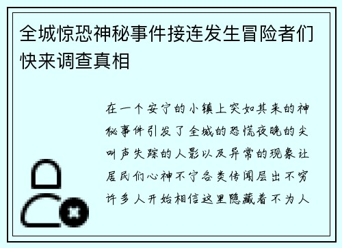 全城惊恐神秘事件接连发生冒险者们快来调查真相