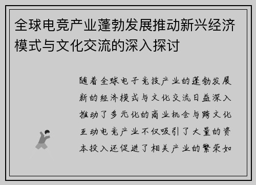 全球电竞产业蓬勃发展推动新兴经济模式与文化交流的深入探讨