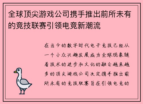 全球顶尖游戏公司携手推出前所未有的竞技联赛引领电竞新潮流