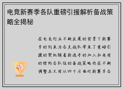 电竞新赛季各队重磅引援解析备战策略全揭秘