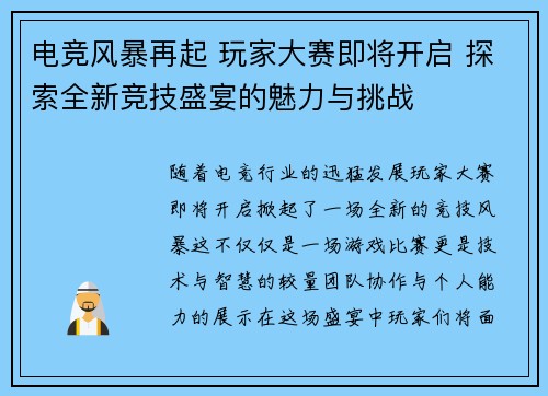 电竞风暴再起 玩家大赛即将开启 探索全新竞技盛宴的魅力与挑战