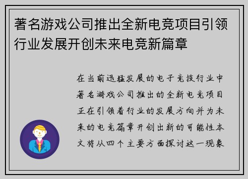 著名游戏公司推出全新电竞项目引领行业发展开创未来电竞新篇章