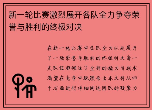 新一轮比赛激烈展开各队全力争夺荣誉与胜利的终极对决