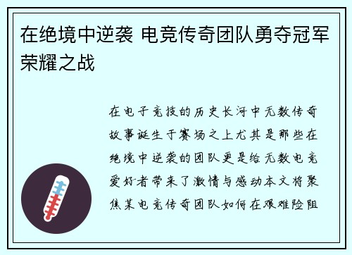 在绝境中逆袭 电竞传奇团队勇夺冠军荣耀之战