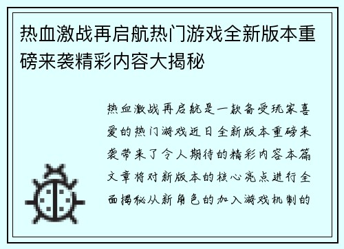 热血激战再启航热门游戏全新版本重磅来袭精彩内容大揭秘