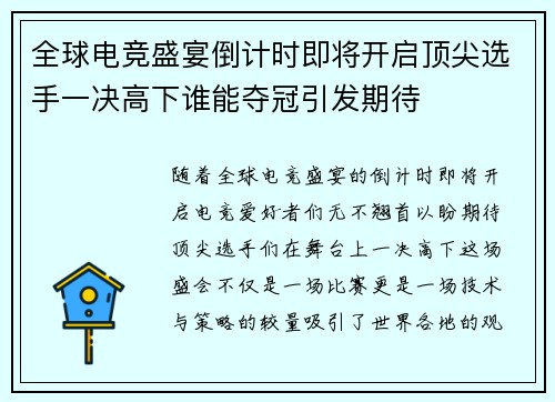 全球电竞盛宴倒计时即将开启顶尖选手一决高下谁能夺冠引发期待
