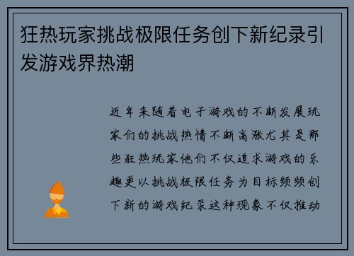 狂热玩家挑战极限任务创下新纪录引发游戏界热潮