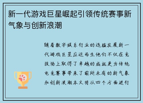 新一代游戏巨星崛起引领传统赛事新气象与创新浪潮