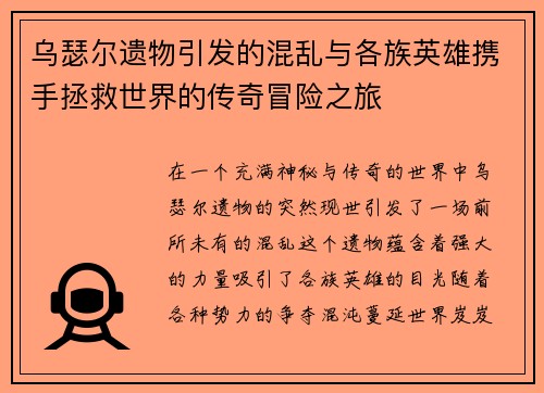 乌瑟尔遗物引发的混乱与各族英雄携手拯救世界的传奇冒险之旅