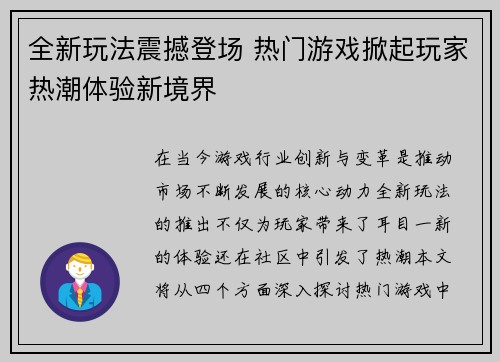 全新玩法震撼登场 热门游戏掀起玩家热潮体验新境界