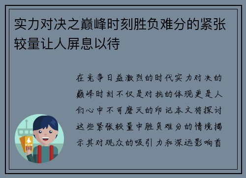 实力对决之巅峰时刻胜负难分的紧张较量让人屏息以待