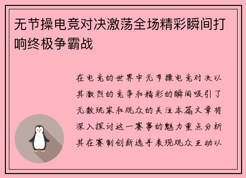 无节操电竞对决激荡全场精彩瞬间打响终极争霸战