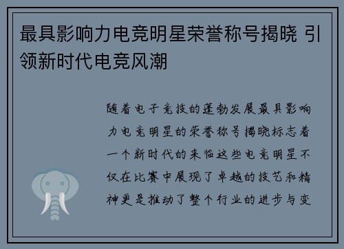 最具影响力电竞明星荣誉称号揭晓 引领新时代电竞风潮