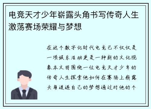电竞天才少年崭露头角书写传奇人生激荡赛场荣耀与梦想