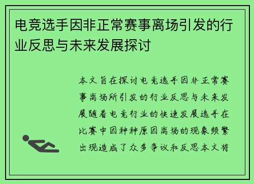 电竞选手因非正常赛事离场引发的行业反思与未来发展探讨
