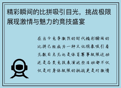 精彩瞬间的比拼吸引目光，挑战极限展现激情与魅力的竞技盛宴