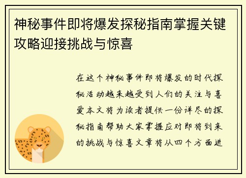 神秘事件即将爆发探秘指南掌握关键攻略迎接挑战与惊喜
