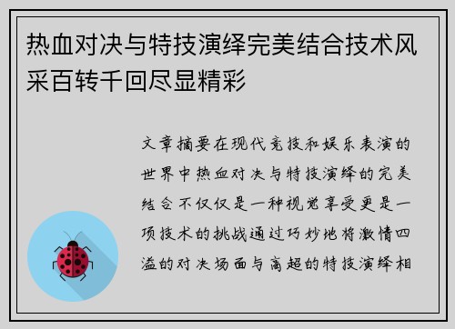 热血对决与特技演绎完美结合技术风采百转千回尽显精彩