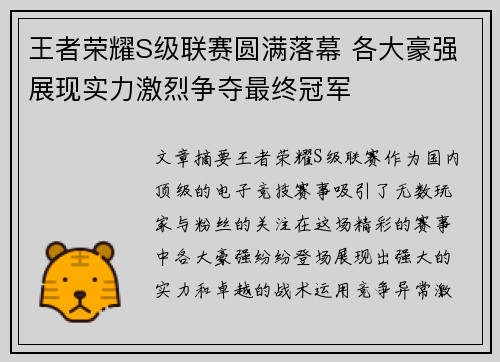 王者荣耀S级联赛圆满落幕 各大豪强展现实力激烈争夺最终冠军