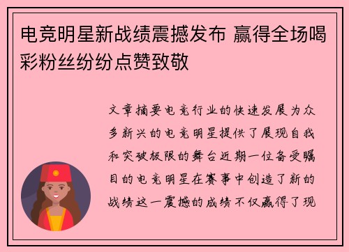 电竞明星新战绩震撼发布 赢得全场喝彩粉丝纷纷点赞致敬