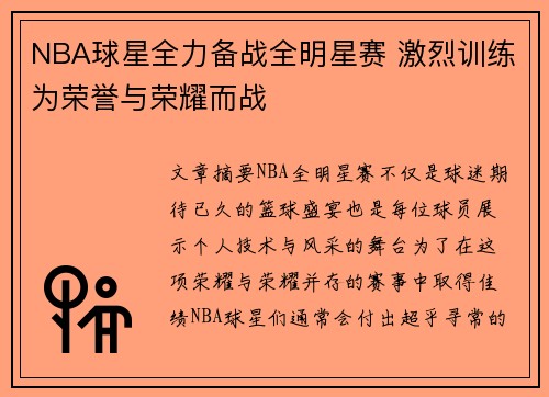 NBA球星全力备战全明星赛 激烈训练为荣誉与荣耀而战