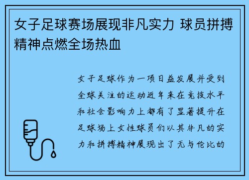 女子足球赛场展现非凡实力 球员拼搏精神点燃全场热血