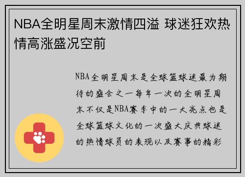 NBA全明星周末激情四溢 球迷狂欢热情高涨盛况空前