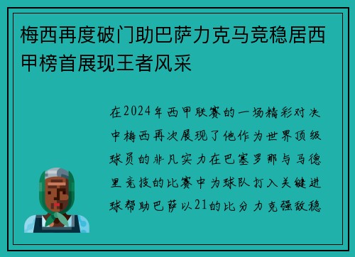 梅西再度破门助巴萨力克马竞稳居西甲榜首展现王者风采