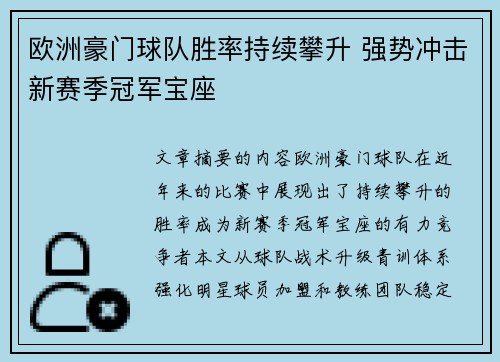 欧洲豪门球队胜率持续攀升 强势冲击新赛季冠军宝座