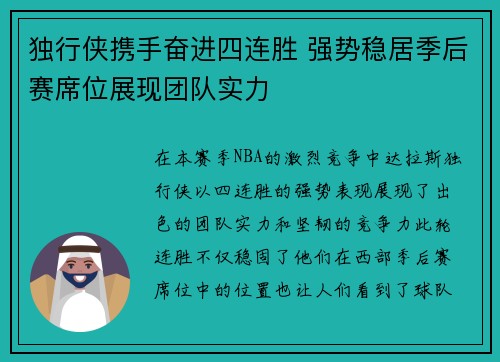 独行侠携手奋进四连胜 强势稳居季后赛席位展现团队实力