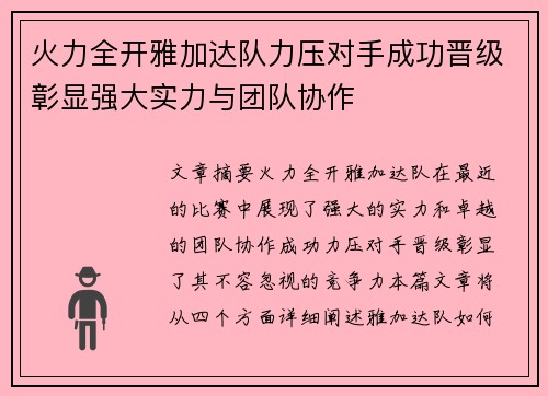 火力全开雅加达队力压对手成功晋级彰显强大实力与团队协作