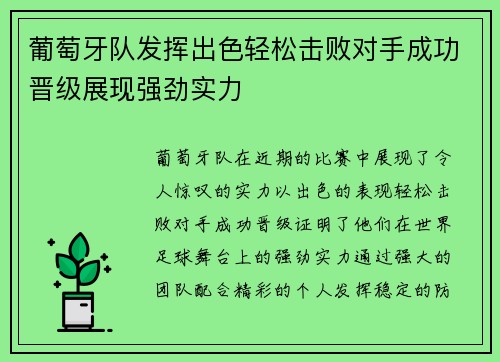 葡萄牙队发挥出色轻松击败对手成功晋级展现强劲实力