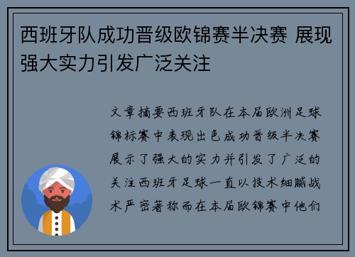 西班牙队成功晋级欧锦赛半决赛 展现强大实力引发广泛关注