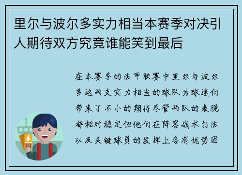 里尔与波尔多实力相当本赛季对决引人期待双方究竟谁能笑到最后