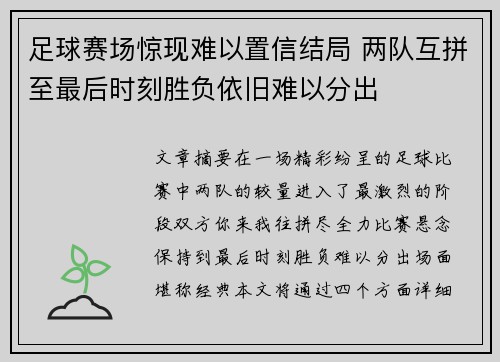 足球赛场惊现难以置信结局 两队互拼至最后时刻胜负依旧难以分出