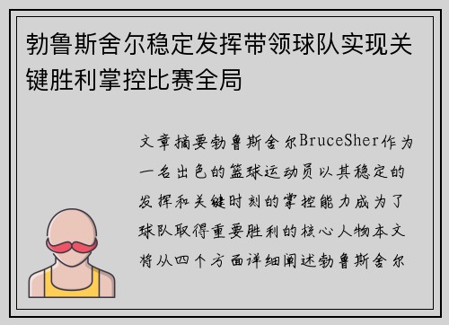 勃鲁斯舍尔稳定发挥带领球队实现关键胜利掌控比赛全局