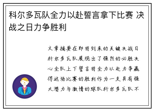 科尔多瓦队全力以赴誓言拿下比赛 决战之日力争胜利