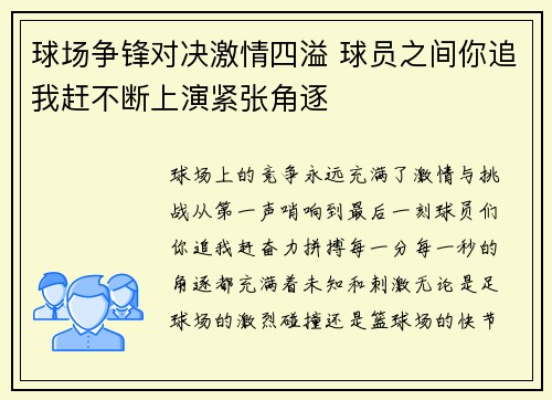 球场争锋对决激情四溢 球员之间你追我赶不断上演紧张角逐