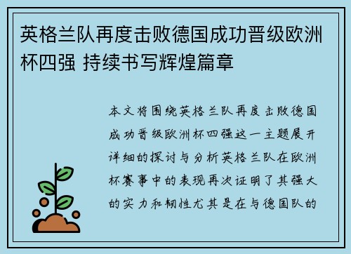 英格兰队再度击败德国成功晋级欧洲杯四强 持续书写辉煌篇章