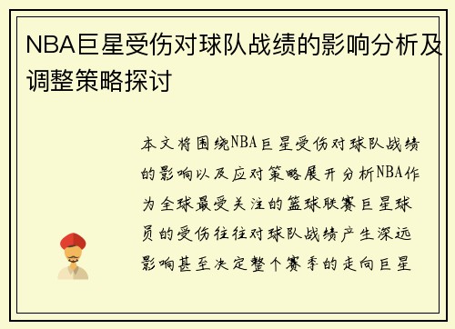 NBA巨星受伤对球队战绩的影响分析及调整策略探讨