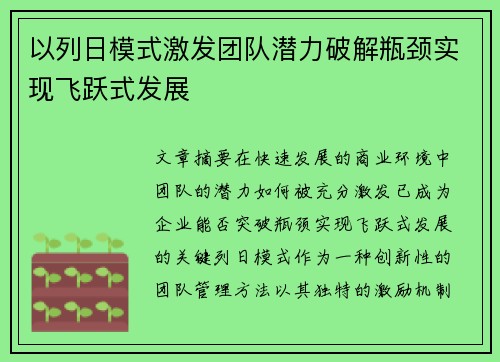 以列日模式激发团队潜力破解瓶颈实现飞跃式发展