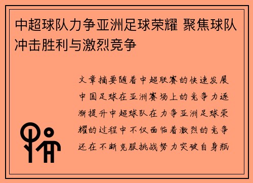 中超球队力争亚洲足球荣耀 聚焦球队冲击胜利与激烈竞争