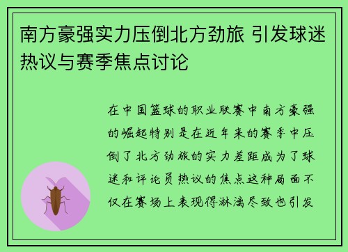 南方豪强实力压倒北方劲旅 引发球迷热议与赛季焦点讨论