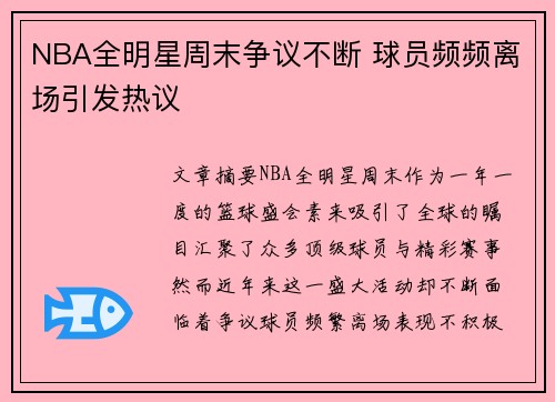 NBA全明星周末争议不断 球员频频离场引发热议