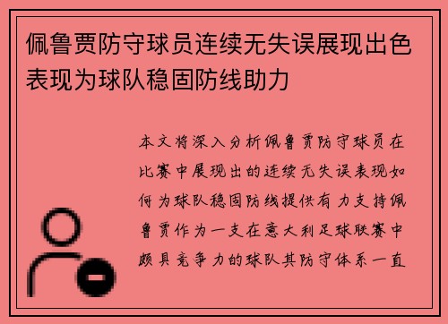 佩鲁贾防守球员连续无失误展现出色表现为球队稳固防线助力