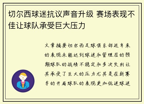 切尔西球迷抗议声音升级 赛场表现不佳让球队承受巨大压力