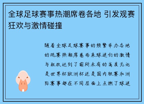 全球足球赛事热潮席卷各地 引发观赛狂欢与激情碰撞