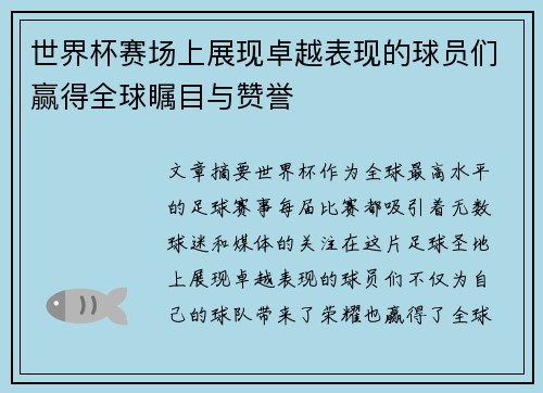 世界杯赛场上展现卓越表现的球员们赢得全球瞩目与赞誉