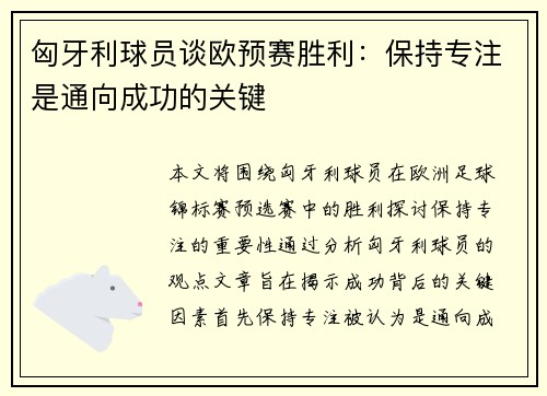 匈牙利球员谈欧预赛胜利：保持专注是通向成功的关键