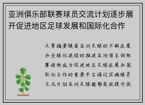 亚洲俱乐部联赛球员交流计划逐步展开促进地区足球发展和国际化合作